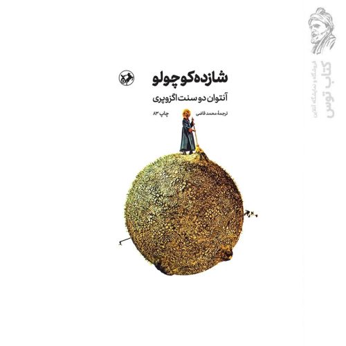 کتاب شازده کوچولو اثر آنتوان دوسنت اگزوپری نشر امیرکبیر