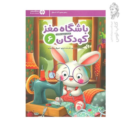 کتاب مجموعه باشگاه مغز باشگاه مغز کودکان (6) اثر دکتر تارا رضاپور نشر مهرسا