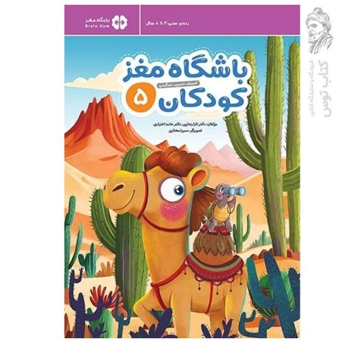کتاب مجموعه باشگاه مغز باشگاه مغز کودکان (5) اثر دکتر تارا رضاپور نشر مهرسا