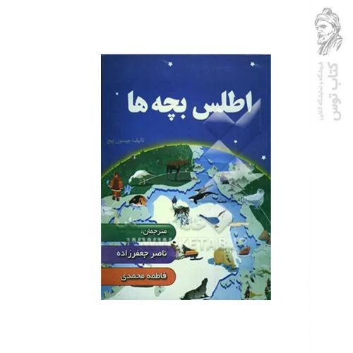 کتاب اطلس بچه ها ویژه کودکان و نوجوانان اثر جیسون پیچ نشر ضریح آفتاب