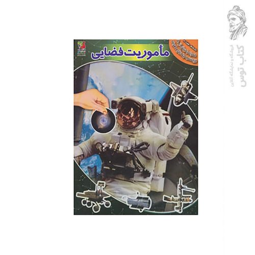 کتاب اکتشاف فضا (3) ماموریت های فضایی اثر آزاد اینججیکیان نشر سایه گستر