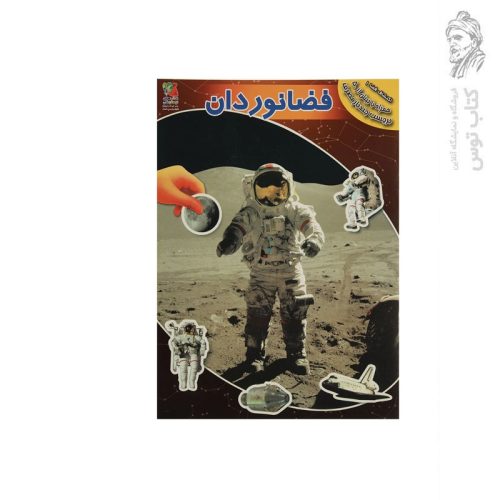 کتاب اکتشاف فضا (1) فضانوردان اثر کاترین بولاک نشر سایه گستر