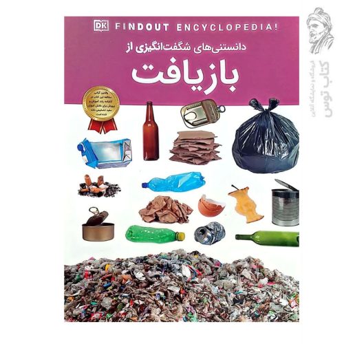 کتاب دانستنی های شگفت انگیزی از بازیافت اثر آنیتا گانری نشر اعتلای وطن