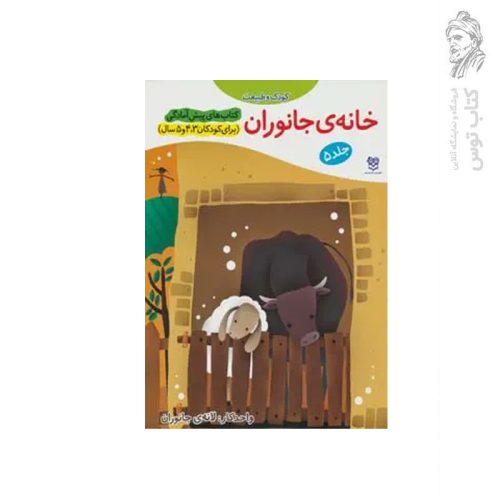 کتاب خانه جانوران (5) کتاب های پیش آمادگی (برای کودکان 3 تا 5 سال) اثر جمال الدین اکرمی نشر خانه ادبیات