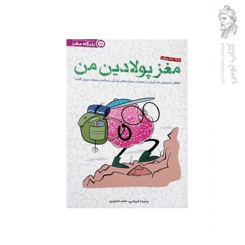کتاب مجموعه باشگاه مغز مغز پولادین من اثر دکتر وحیده کرباسی نشر مهرسا