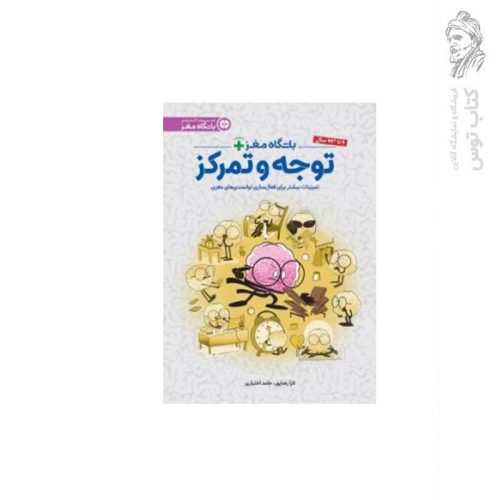 کتاب مجموعه باشگاه مغز باشگاه مغز توجه و تمرکز اثر دکتر تارا رضاپور نشر مهرسا
