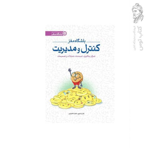 کتاب مجموعه باشگاه مغز باشگاه مغز کنترل و مدیریت اثر دکتر تارا رضاپور نشر مهرسا