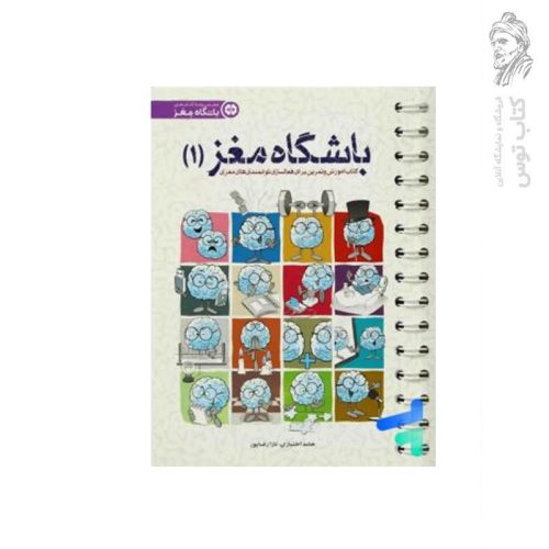 کتاب مجموعه باشگاه مغز باشگاه مغز (1) اثر دکتر حامد اختیاری نشر مهرسا