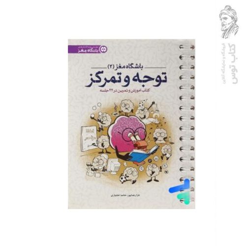 کتاب مجموعه باشگاه مغز باشگاه مغز (2) توجه و تمرکز اثر دکتر تارا رضاپور نشر مهرسا