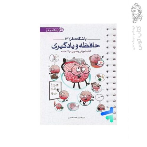 کتاب مجموعه باشگاه مغز باشگاه مغز (3) حافظه و یادگیری اثر دکتر تارا رضاپور نشر مهرسا