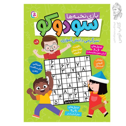 کتاب سودوکو بازی نخبه ها سرگرمی دانش آموزی اثر ماوریسیو واسکس نشر قدیانی