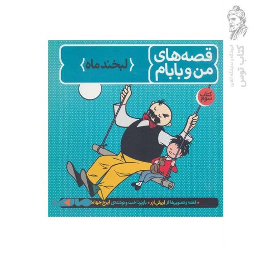 کتاب قصه های من و بابام (3) لبخند ماه اثر اریش ازر نشر فاطمی