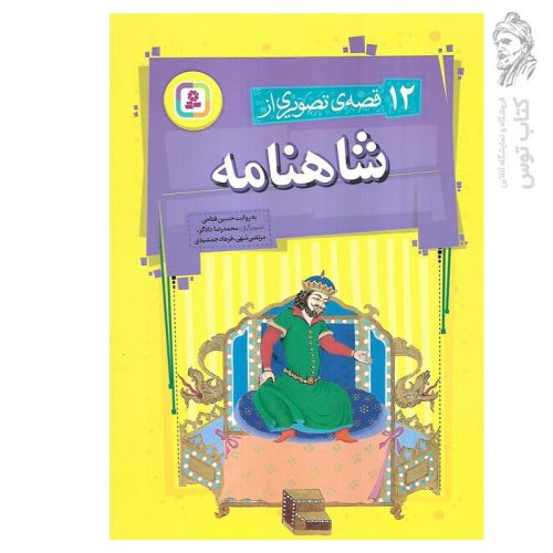 کتاب 12 قصه تصویری از شاهنامه اثر حسین فتاحی نشر قدیانی