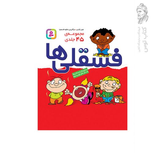 کتاب مجموعه 45 جلدی فسقلی ها برای پیش دبستانی ها و سال های اول و دوم اثر تونی گراس نشر قدیانی (11*11)