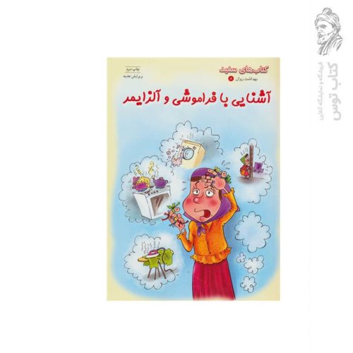کتاب های سفید بهداشت روان (8) آشنایی با فراموشی و آلزایمر اثر گروه نویسندگان نشر فنی ایران