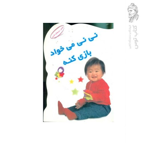 کتاب نی نی می خواد بازی کنه اثر پریوش طیبی نشر قلم سبز