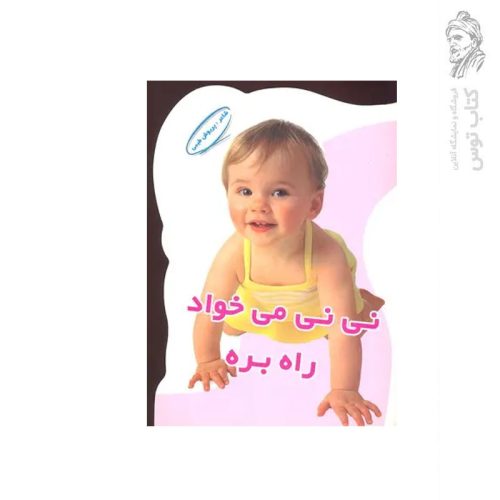 کتاب نی نی می خواد راه بره اثر پریوش طیبی نشر قلم سبز