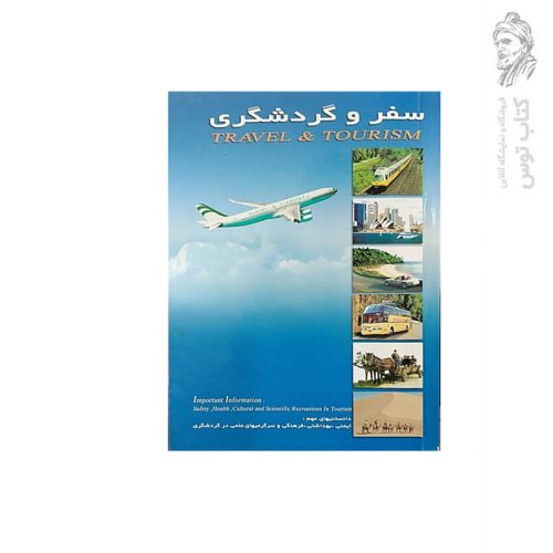 کتاب سفر و گردشگری اثر ج.سلطانزاده نشر نخست