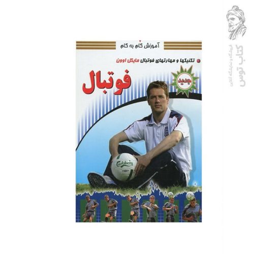 کتاب گام به کام تکنیکها و مهارتهای فوتبال اثر مایکل اوون نشر فن افزار