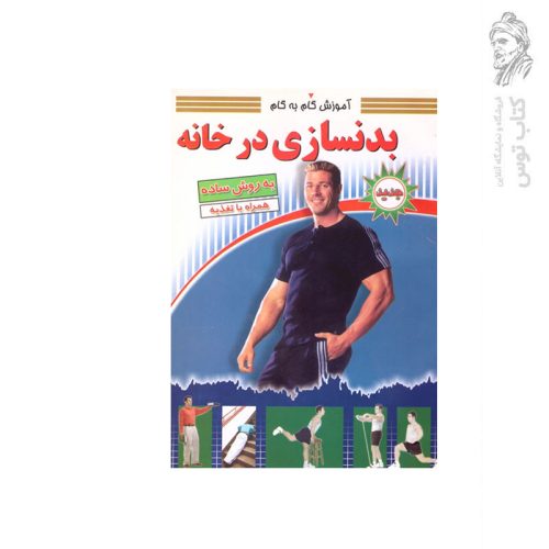 کتاب آموزش گام به گام بدنسازی در خانه اثر استاد لاری کلر نشر سپهر اندیشه
