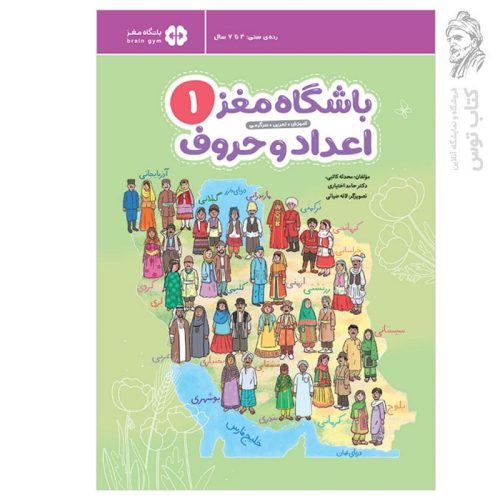 کتاب مجموعه باشگاه مغز (1) اعداد و حروف اثر دکتر حامد اختیاری نشر مهرسا