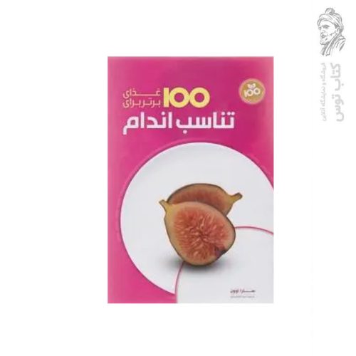کتاب 100 غذای برتر برای تناسب اندام اثر سارا اوون نشر همگرا