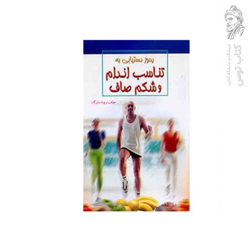 کتاب رمز دستیابی به تناسب اندام و شکم صاف اثر پونه بازرگان نشر فراروی