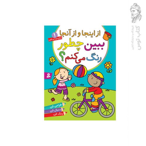کتاب ببین چطور رنگ می کنم (1) از اینجا و از آنجا اثر آلن ماری نشر قدیانی