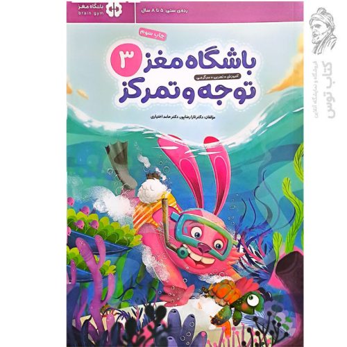 کتاب مجموعه باشگاه مغز (3) توجه و تمرکز اثر دکتر تارا رضاپور نشر مهرسا