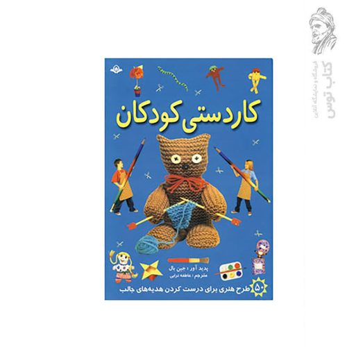 کتاب کاردستی کودکان اثر جین بال نشر پیام کتاب