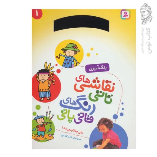 کتاب رنگ آمیزی نقاشی های تاتی رنگ های قاتی پاتی (1) تاتی چه کاره میشه اثر ناصر کشاورز نشر قدیانی