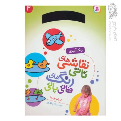 کتاب رنگ آمیزی نقاشی های تاتی رنگ های قاتی پاتی (3) اسباب بازی ها اثر ناصر کشاورز نشر قدیانی