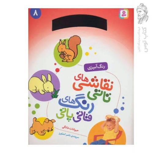 کتاب رنگ آمیزی نقاشی های تاتی رنگ های قاتی پاتی (8) حیوانات خانگی اثر ناصر کشاورز نشر قدیانی