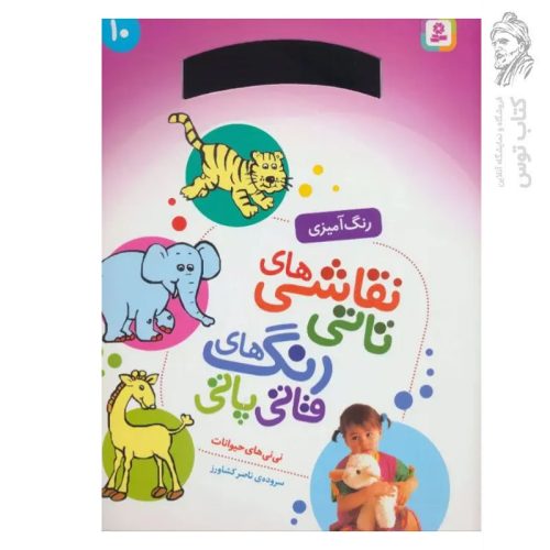 کتاب رنگ آمیزی نقاشی های تاتی رنگ های قاتی پاتی (10) نی نی های حیوانات اثر ناصر کشاورز نشر قدیانی