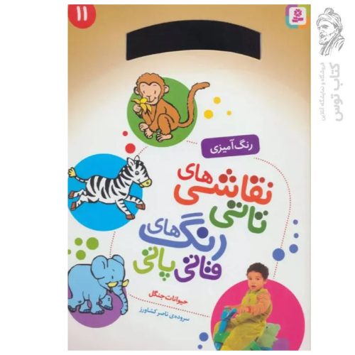 کتاب رنگ آمیزی نقاشی های تاتی رنگ های قاتی پاتی (11) حیوانات جنگل اثر ناصر کشاورز نشر قدیانی