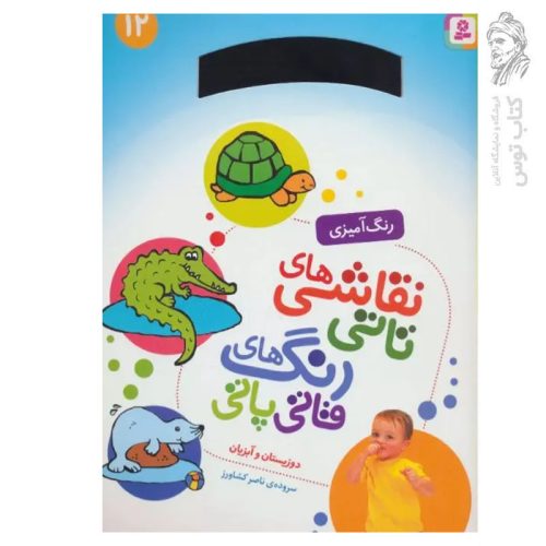کتاب رنگ آمیزی نقاشی های تاتی رنگ های قاتی پاتی (12) دوزیستان و آبزیان اثر ناصر کشاورز نشر قدیانی
