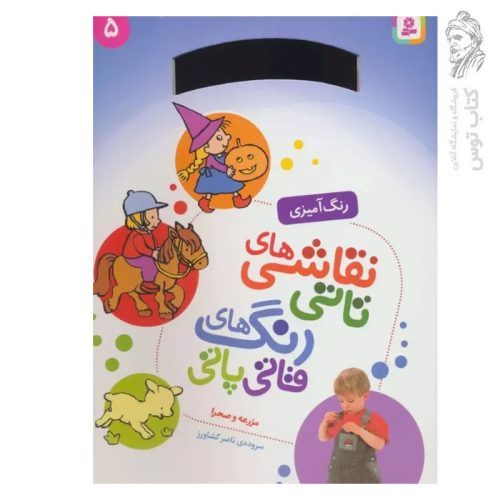 کتاب رنگ آمیزی نقاشی های تاتی رنگ های قاتی پاتی (5) مزرعه و صحرا اثر ناصر کشاورز نشر قدیانی