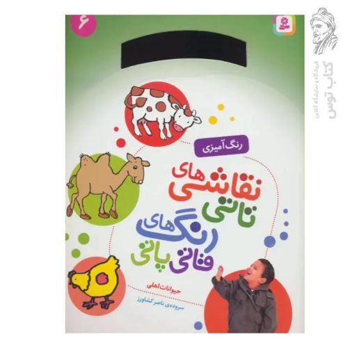 کتاب رنگ آمیزی نقاشی های تاتی رنگ های قاتی پاتی (6) حیوانات اهلی اثر ناصر کشاورز نشر قدیانی