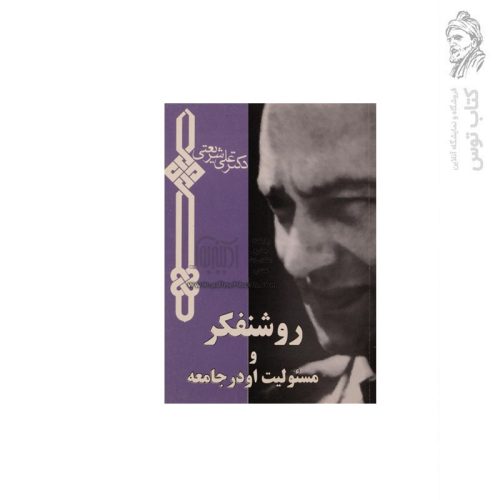 کتاب روشنفکر و مسئولیت او در جامعه اثر دکتر علی شریعتی نشر بنیاد فرهنگی شریعتی