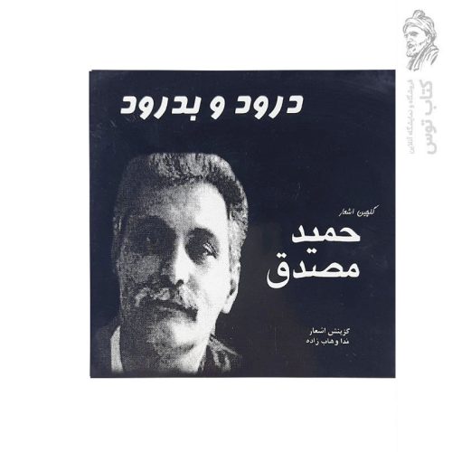 کتاب درود و بدرود گلچین اشعار حمید مصدق اثر ندا وهاب زاده نشر مهر آمین