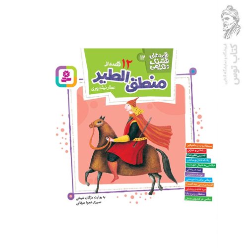کتاب مجموعه قصه های قشنگ و قدیمی (12) 12 قصه از منطق الطیر عطار نشابوری اثر مژگان شیخی نشر قدیانی