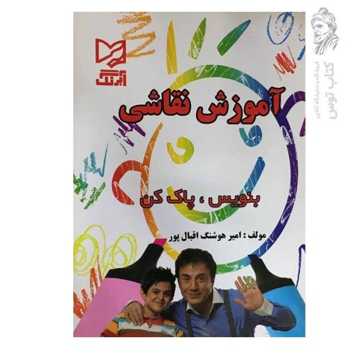 کتاب آموزش نقاشی بنویس و پاک کن اثر امیر هوشنگ اقبال پور نشر آبرنگ