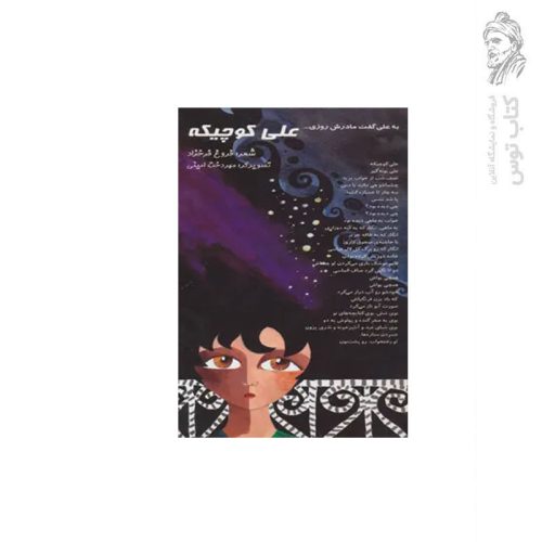 کتاب علی کوچیکه اثر فروغ فرخزاد نشر خانه ادبیات