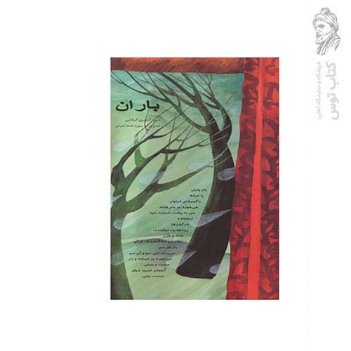 کتاب باران اثر گلچین گیلانی نشر خانه ادبیات