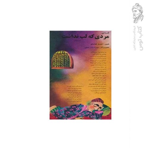 کتاب قصه مردی که لب نداشت اثر احمد شاملو نشر خانه ادبیات