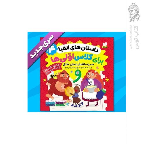 کتاب مجموعه 4 جلدی داستان های الفبا برای کلاس اولی ها همراه با فعالیت های خلاق اثر ناصر نادری نشر ذکر