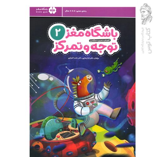 کتاب مجموعه باشگاه مغز (2) توجه و تمرکز اثر دکتر تارا رضاپور نشر مهرسا