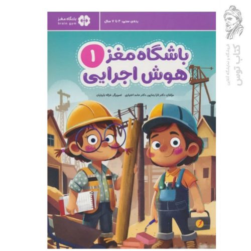 کتاب مجموعه باشگاه مغز (1) هوش اجرایی اثر دکتر تارا رضاپور نشر مهرسا