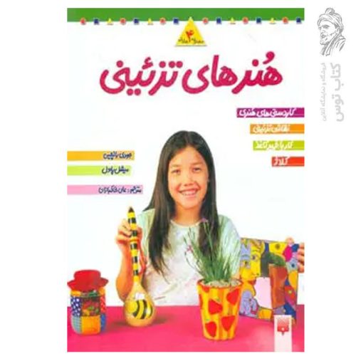 کتاب مجموعه 4 جلدی هنر های تزئینی اثر جودی پالچین نشر پیدایش