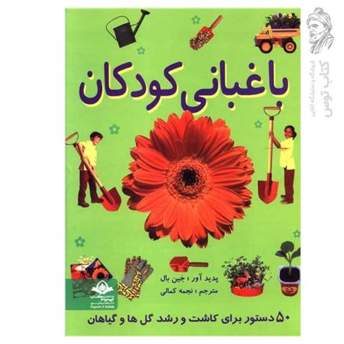 کتاب باغبانی کودکان 50 دستور برای کاشت و رشد گل ها و گیاهان اثر جین بال نشر پیام آزادی